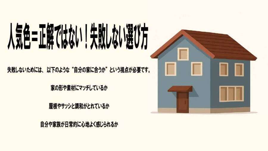 人気色＝正解ではない！失敗しない選び方