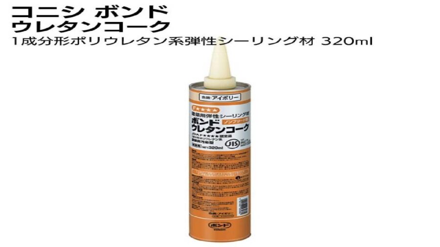 １液型のシーリング材