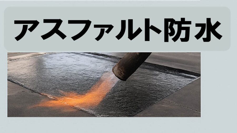 アスファルト防水