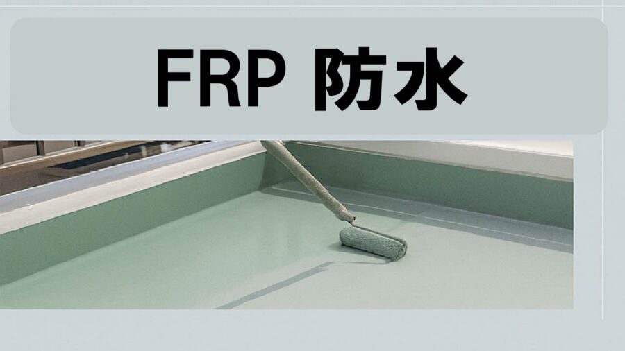 FRP防水
