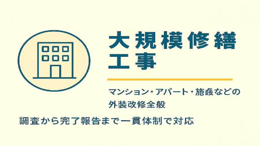 大規模修繕工事
