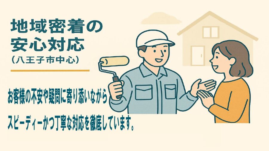 地域密着の安心対応