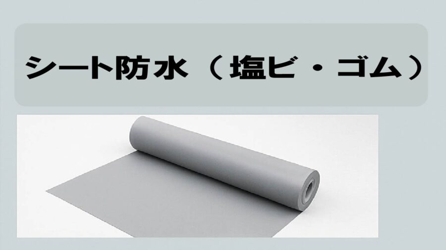 シート防水(塩ビ・ゴム)