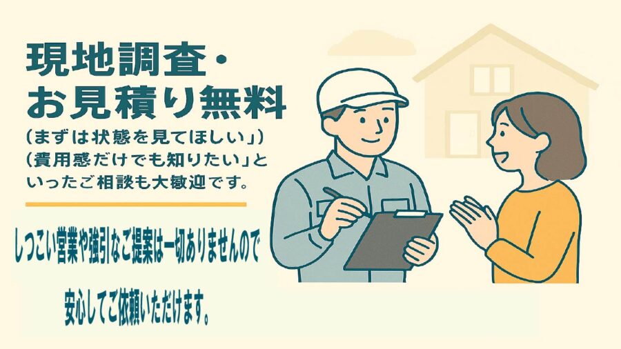 現地調査・お見積り無料