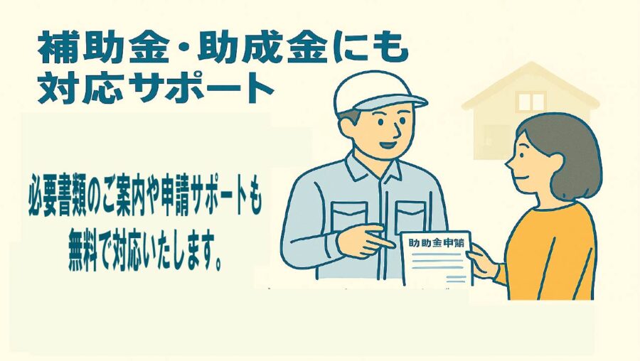 補助金・助成金にも対応可能
