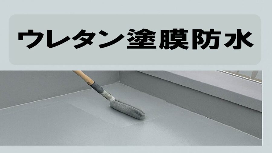 ウレタン防水