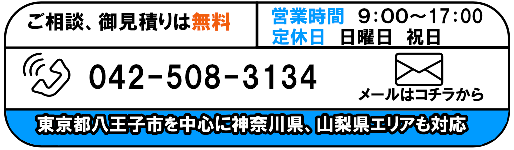 ご相談、御見積りはコチラ
