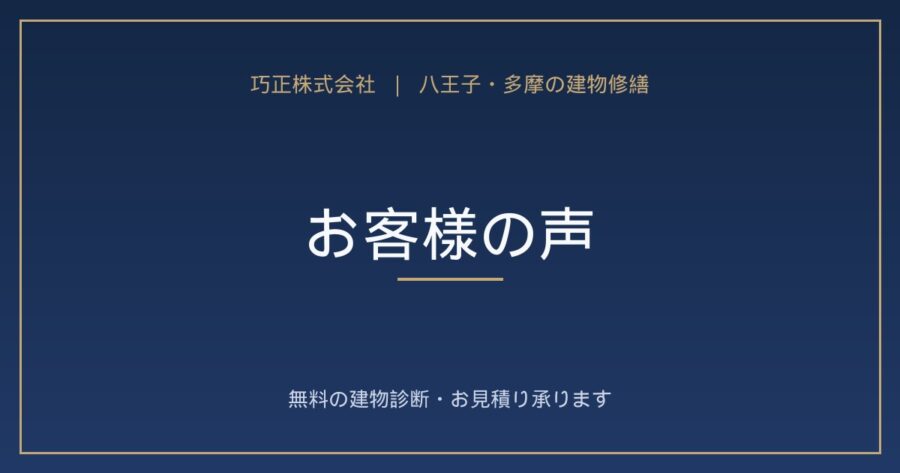 お客様の声
