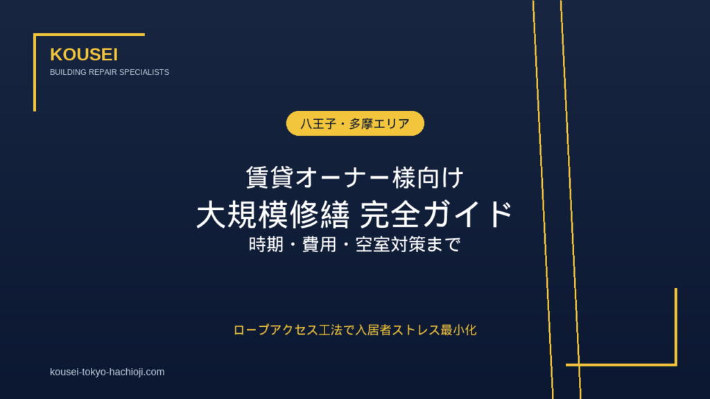 八王子の賃貸オーナー様向け｜大規模修繕の時期・費用・空室対策ガイド