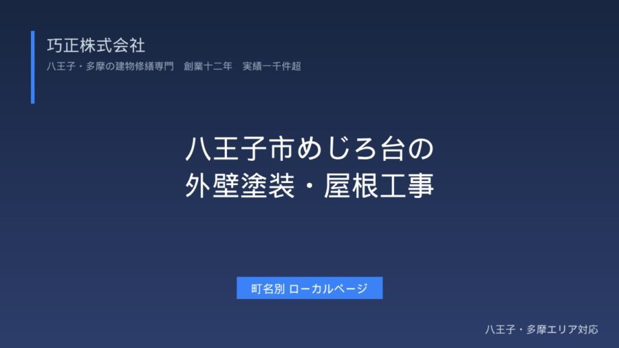八王子市めじろ台の外壁塗装・屋根工事|京王めじろ台駅エリア対応【施工事例公開】