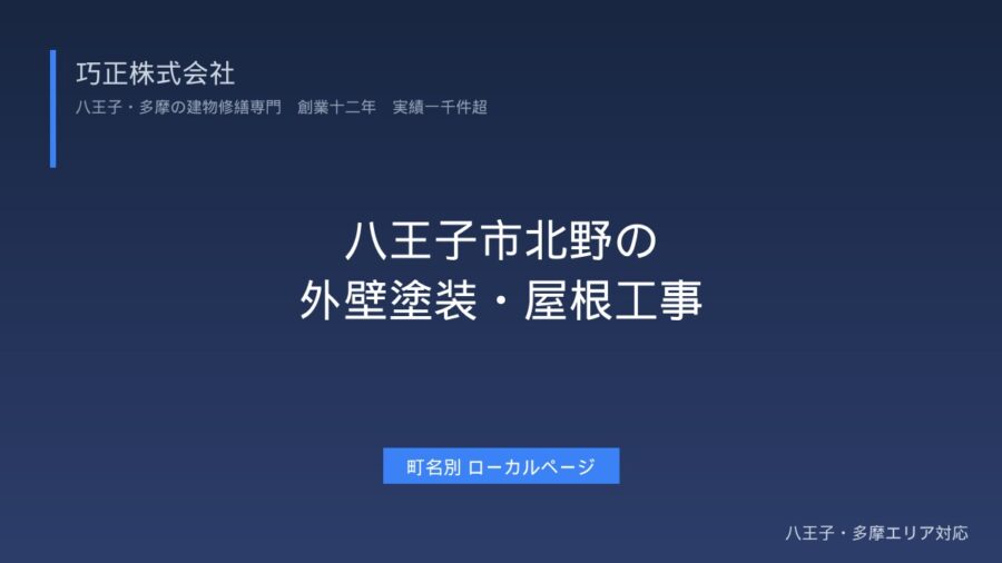八王子市北野の外壁塗装・屋根工事|京王北野駅エリア対応【遮熱塗料施工事例】
