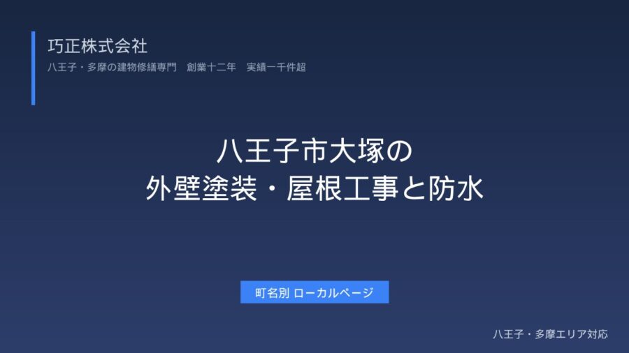 八王子市大塚の外壁塗装・屋根工事+FRP防水|京王堀之内エリア対応【セット施工事例】