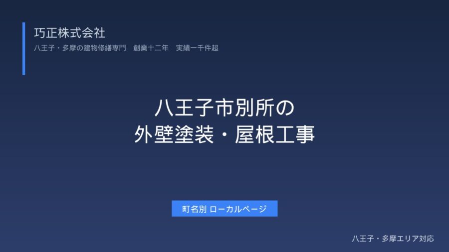 八王子市別所の外壁塗装・屋根工事|京王南大沢駅エリア対応【施工事例公開】