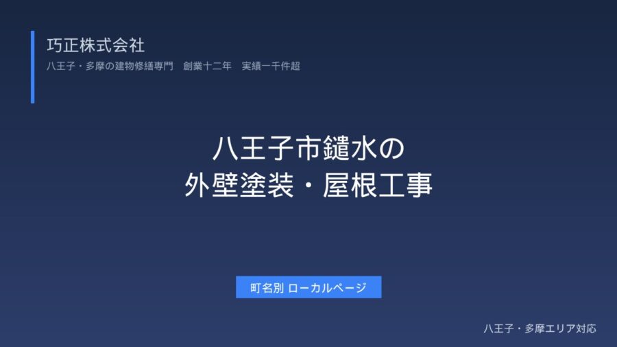 八王子市鑓水の外壁塗装・屋根工事|京王南大沢駅エリア対応【傾斜地・狭小地対応】