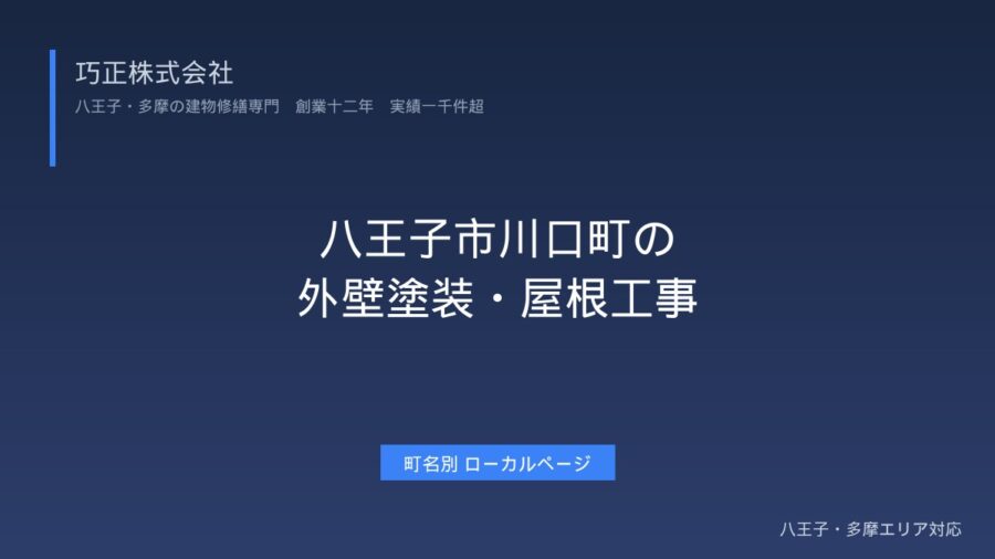 八王子市川口町の外壁塗装・屋根工事|中央高速圏央道エリア対応【築15年〜30年戸建て対応】