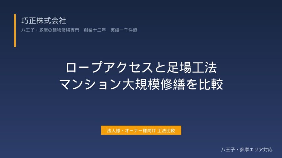 ロープアクセス vs 足場工法|マンション大規模修繕どっち?費用・工期を比較