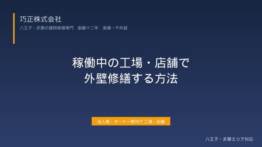 稼働中の工場・店舗で外壁修繕する方法|操業を止めない3つのアプローチ