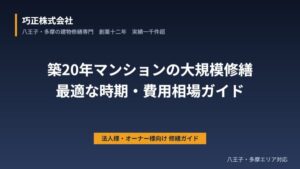 八王子の築20年マンション大規模修繕｜最適な時期・費用相場ガイド