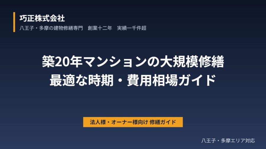 八王子の築20年マンション大規模修繕｜最適な時期・費用相場ガイド