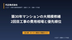八王子の築30年マンション大規模修繕｜2回目工事の費用相場と優先順位