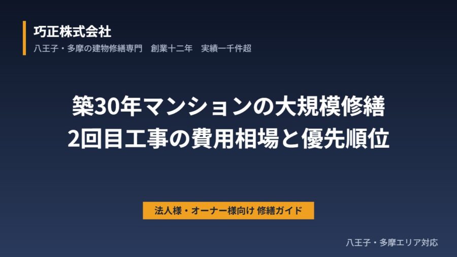 八王子の築30年マンション大規模修繕｜2回目工事の費用相場と優先順位