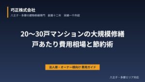 八王子の20〜30戸マンション大規模修繕費用｜戸あたり相場と節約術