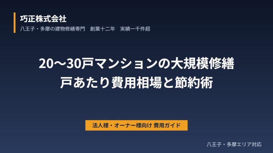 八王子の20〜30戸マンション大規模修繕費用｜戸あたり相場と節約術
