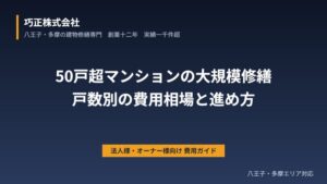 八王子の50戸超マンション大規模修繕費用｜戸数別の相場と進め方