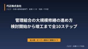 八王子の管理組合向け 大規模修繕の進め方｜検討開始から竣工までの全10ステップ
