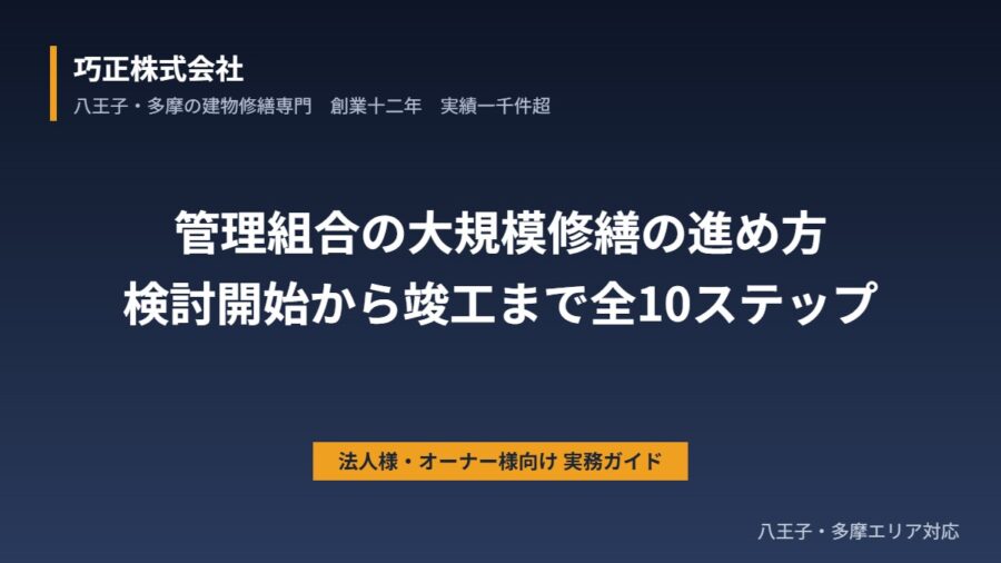 八王子の管理組合向け 大規模修繕の進め方｜検討開始から竣工までの全10ステップ