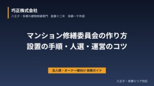 八王子のマンション修繕委員会の作り方｜設置の手順・人選・運営のコツ