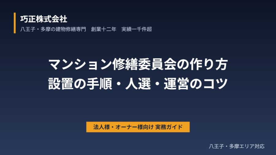 八王子のマンション修繕委員会の作り方｜設置の手順・人選・運営のコツ