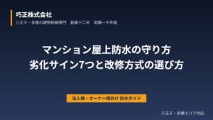 八王子のマンション屋上防水の守り方｜劣化サイン7つと改修方式の選び方