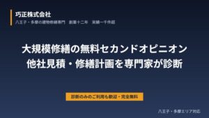 八王子のマンション大規模修繕 無料セカンドオピニオン｜他社見積・修繕計画を専門家が診断