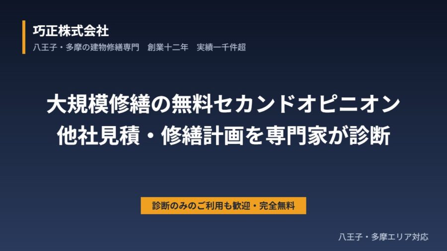 八王子のマンション大規模修繕 無料セカンドオピニオン｜他社見積・修繕計画を専門家が診断