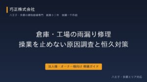 八王子の倉庫・工場の雨漏り修理ガイドのアイキャッチ