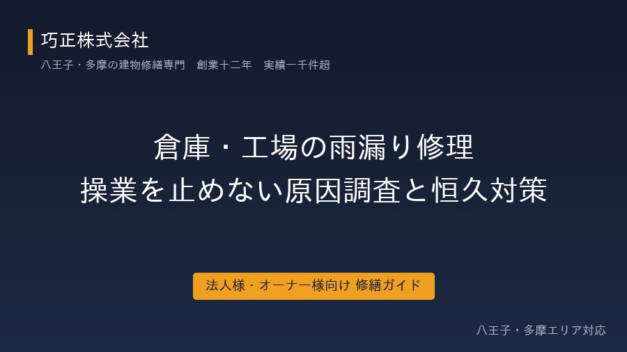 八王子の倉庫・工場の雨漏り修理｜操業を止めない原因調査と恒久対策