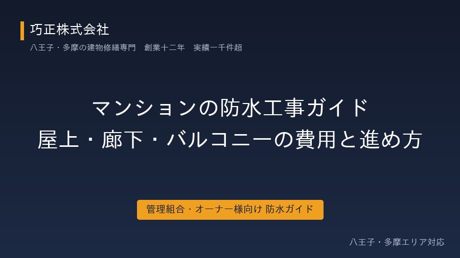 八王子のマンション防水工事｜屋上・廊下・バルコニーの費用と進め方