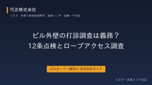 ビル外壁の打診調査・12条点検ガイドのアイキャッチ
