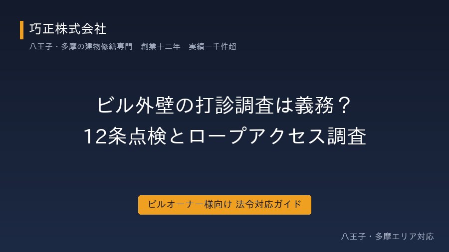 ビル外壁の打診調査は義務？12条点検と費用を八王子の業者が解説