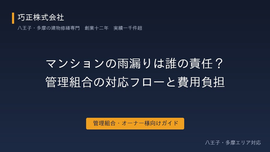 マンションの雨漏りは誰の責任？管理組合の対応フローと費用負担