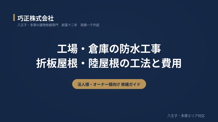 八王子の工場・倉庫の防水工事｜折板屋根・陸屋根の工法と費用（巧正株式会社）