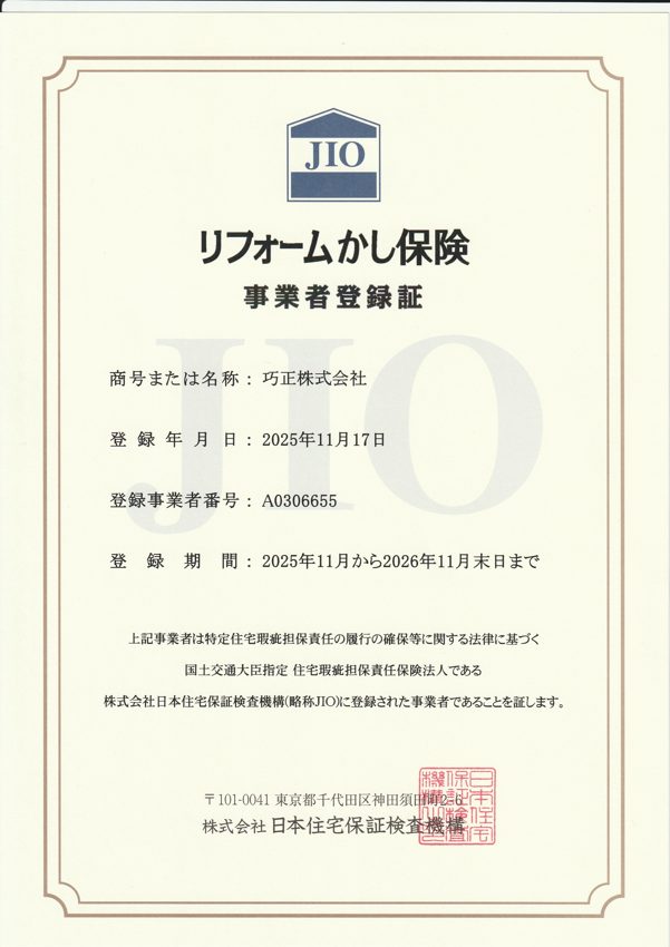 リフォームかし保険 事業者登録証（JIO・日本住宅保証検査機構／巧正株式会社）