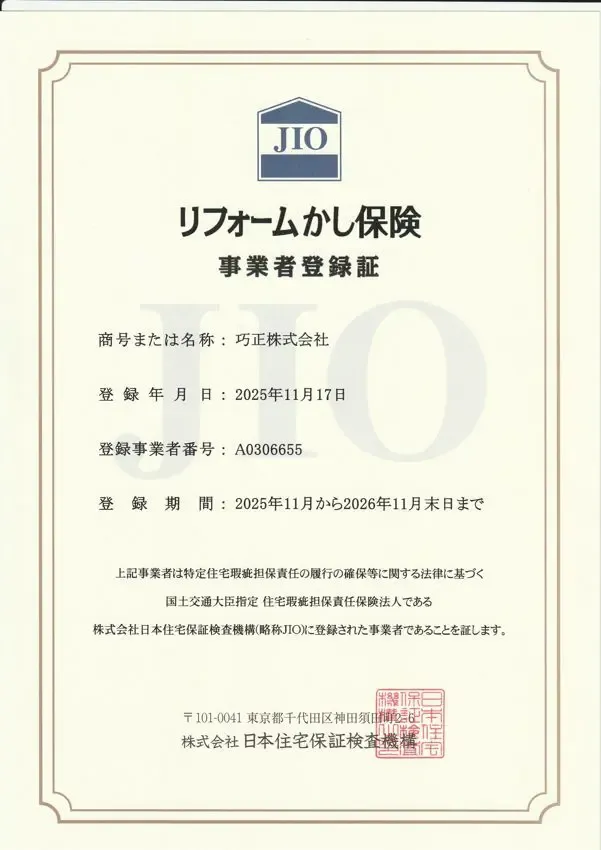 リフォームかし保険 事業者登録証(JIO 日本住宅保証検査機構)
