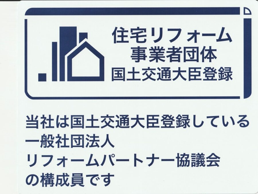 住宅リフォーム事業者団体 国土交通大臣登録（一般社団法人リフォームパートナー協議会 構成員）