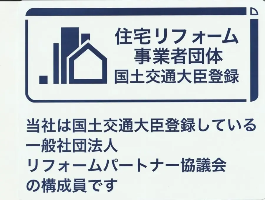 住宅リフォーム事業者団体 国土交通大臣登録(リフォームパートナー協議会 構成員)