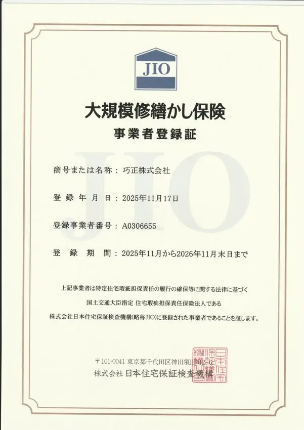 大規模修繕かし保険 事業者登録証（JIO・日本住宅保証検査機構／巧正株式会社）