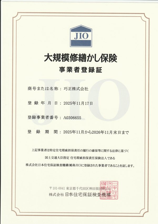 大規模修繕かし保険 事業者登録証（JIO・日本住宅保証検査機構／巧正株式会社）