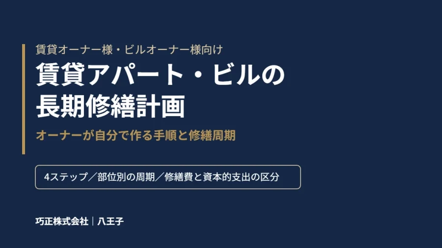 八王子の巧正が解説する賃貸アパート・ビルの長期修繕計画のアイキャッチ