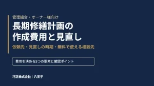 八王子の巧正が解説する長期修繕計画の作成費用と見直しのアイキャッチ